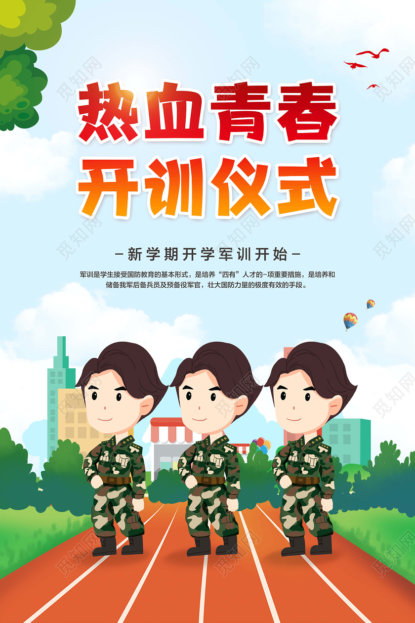 彩色简约热血青春开训仪式新生军训宣传海报