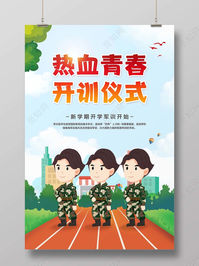 彩色简约热血青春开训仪式新生军训宣传海报