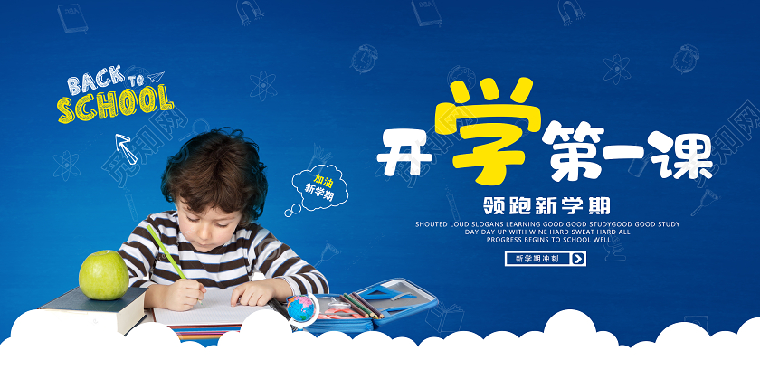 100蓝色卡通开学季开学第一课宣传展板