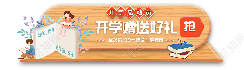黄色木纹卡通开学季胶囊图开学赠送好礼开学季横版UI胶囊图