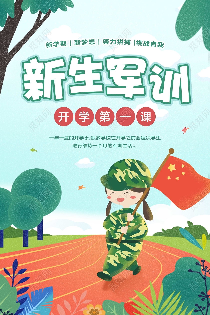 清新卡通插画风新生军训开学军训海报