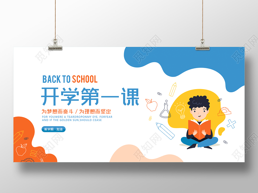 100白色开学季开学第一课卡通展板