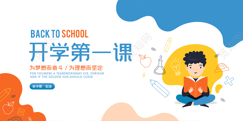 100白色开学季开学第一课卡通展板
