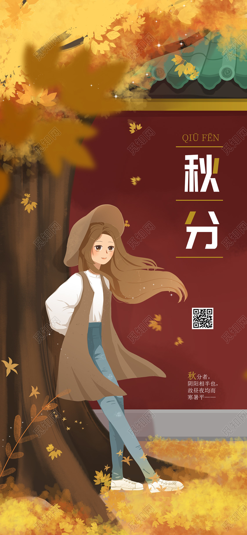 小清新插画秋分海报秋分手机