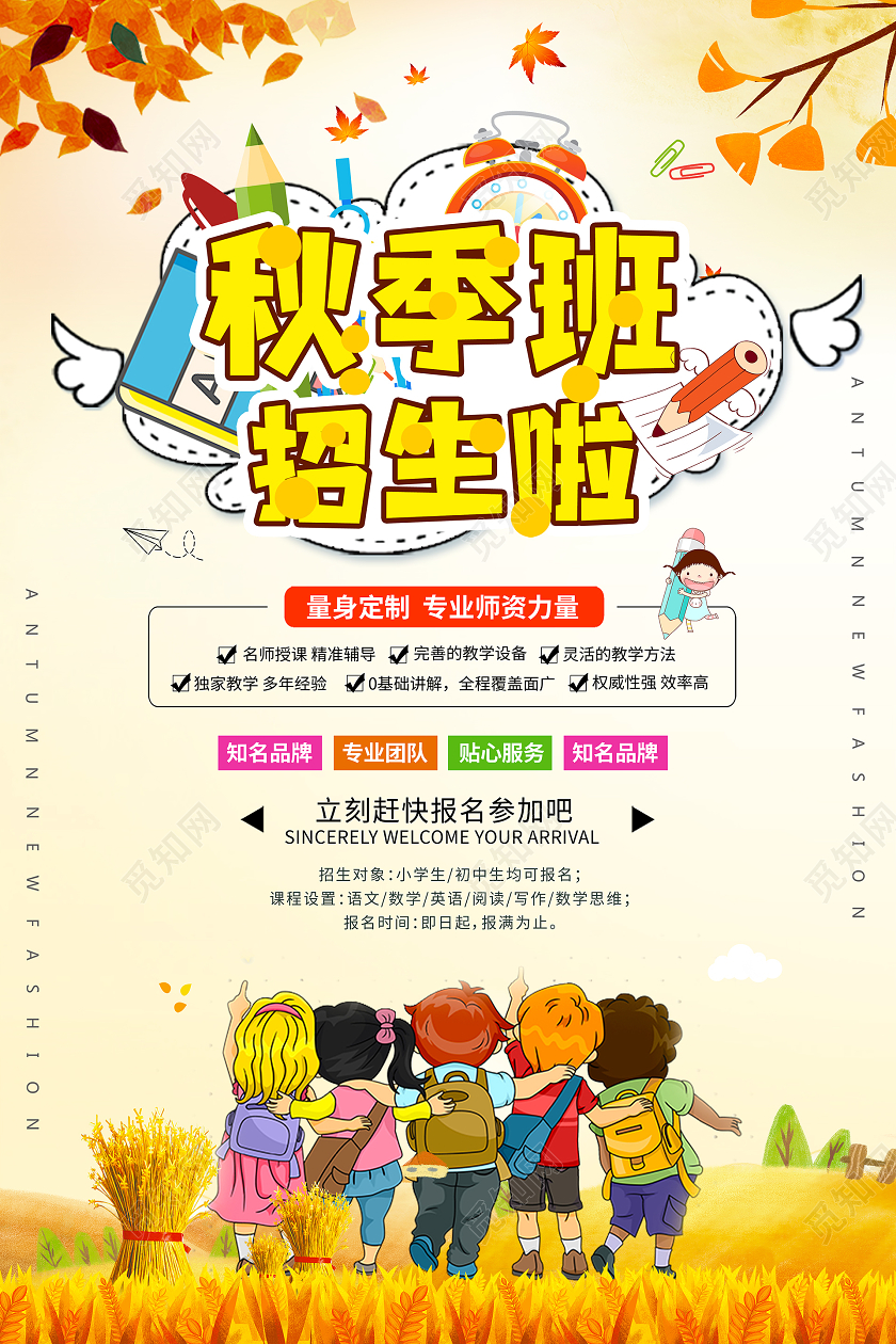 简约大气卡通风黄色系秋季班招生啦宣传海报