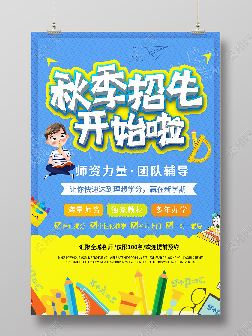 简约大气卡通风蓝色系秋季班招生开始啦宣传海报