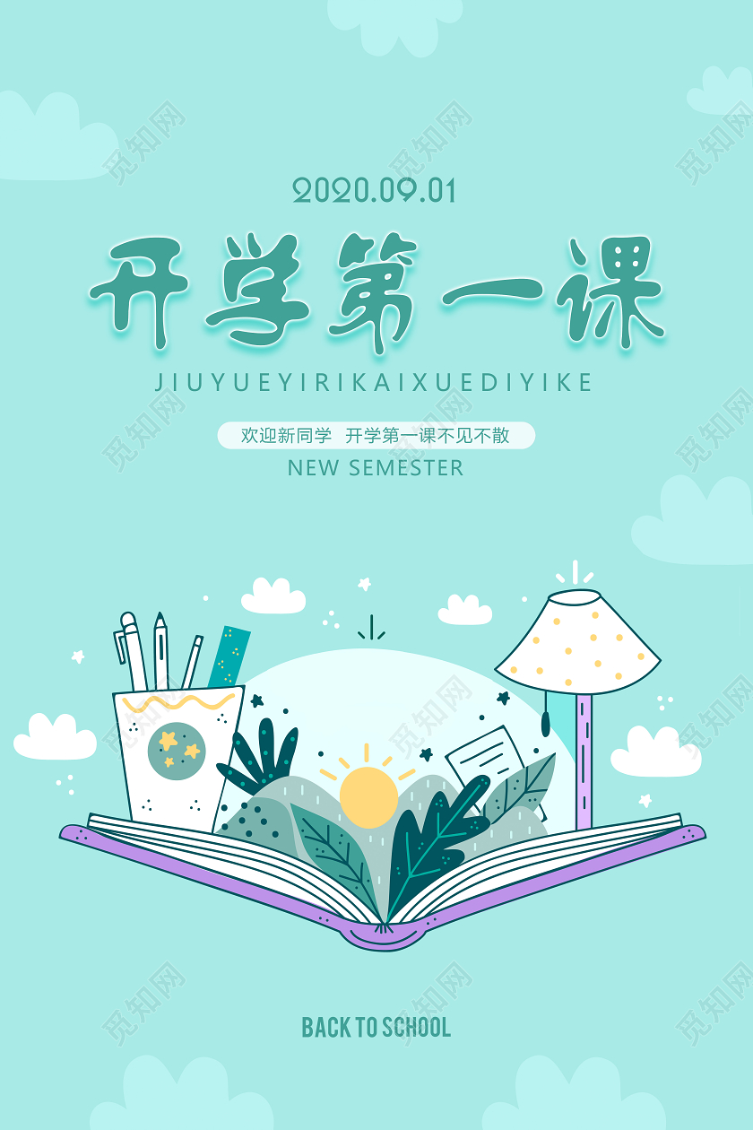 蓝绿色卡通开学季开学第一课海报