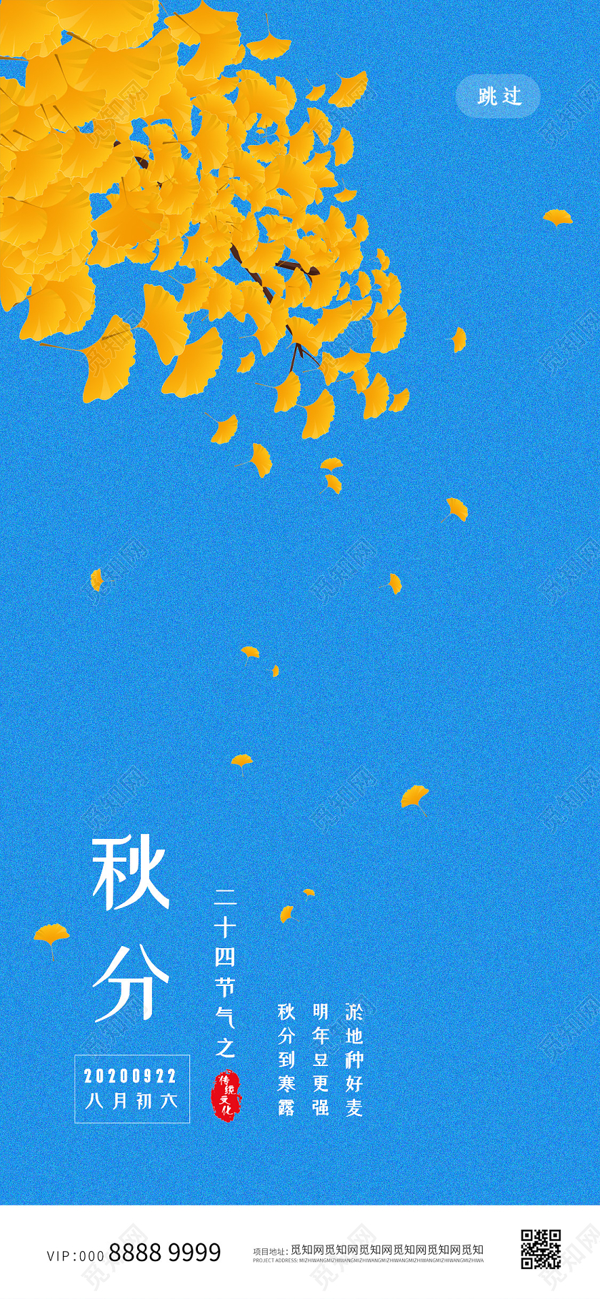 小清新简约大气秋分海报秋分手机