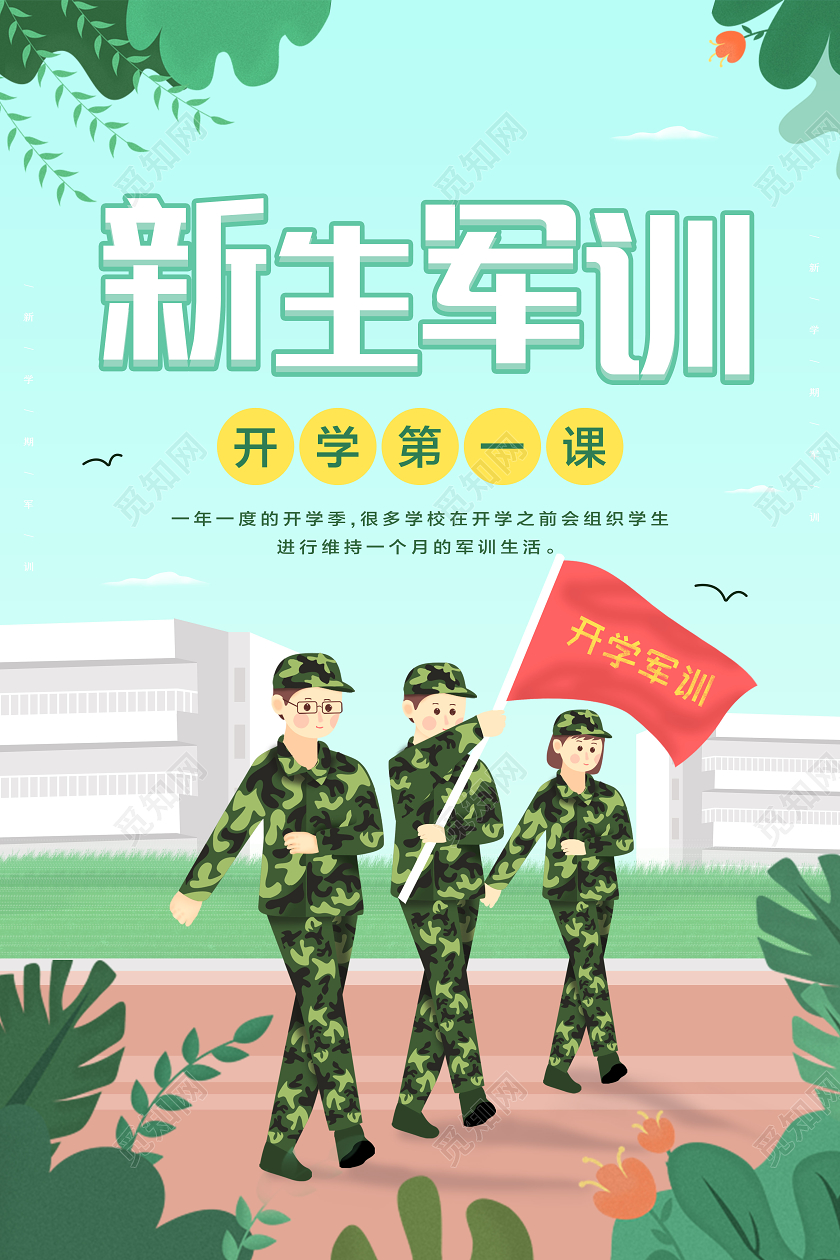 绿色清新卡通新生军训开学军训海报