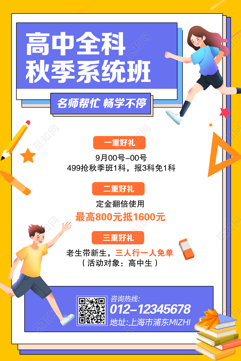 卡通黄色高中全科秋季系统班开学季招生海报