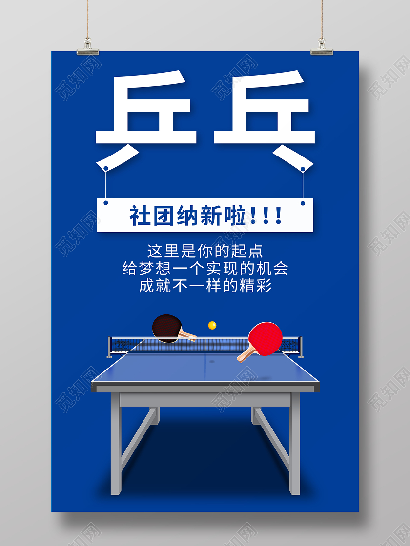 蓝色简约乒乓球社团招新海报