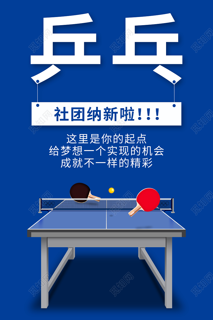蓝色简约乒乓球社团招新海报