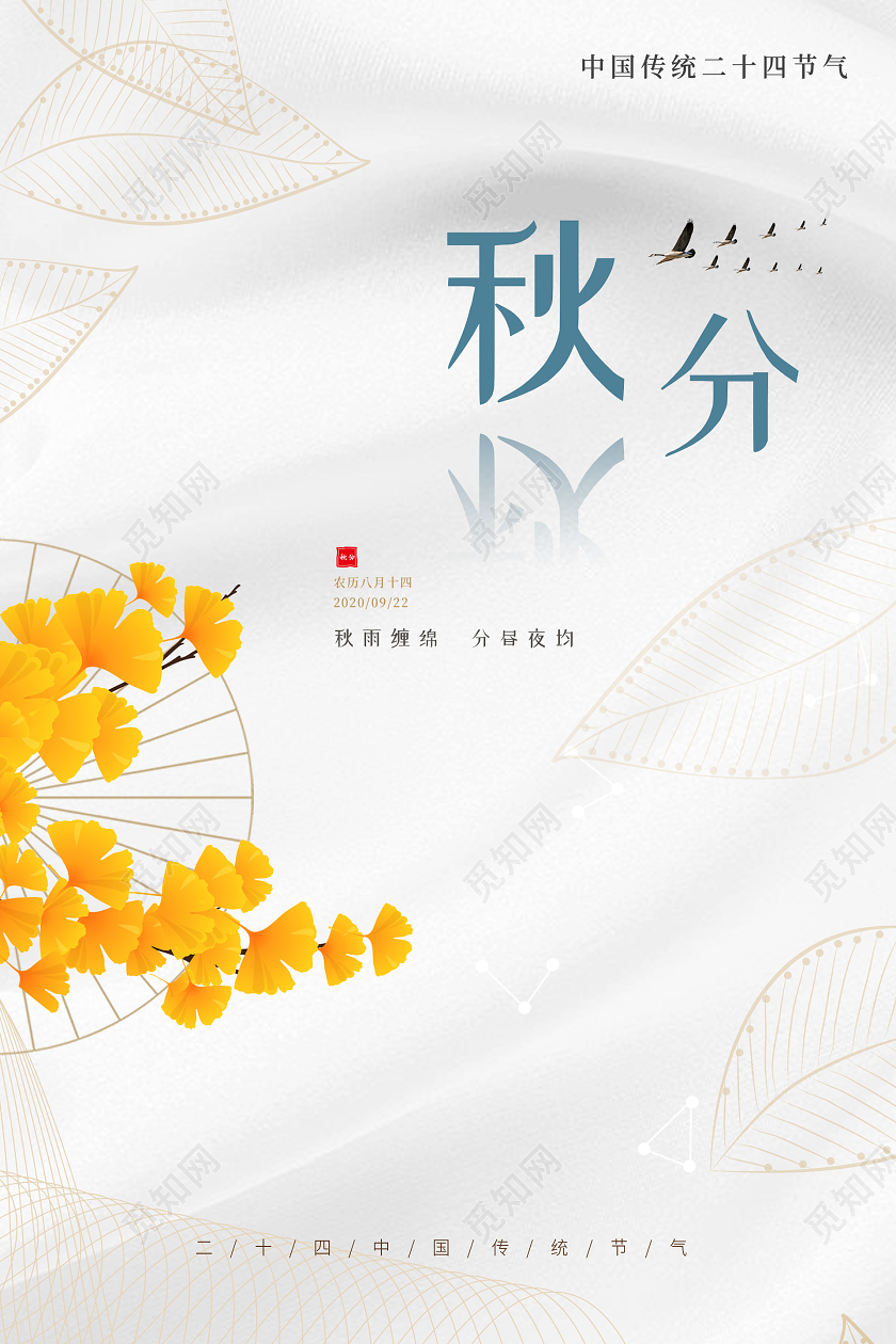小清新简约大气二十四节气秋分海报24二十四节气秋分