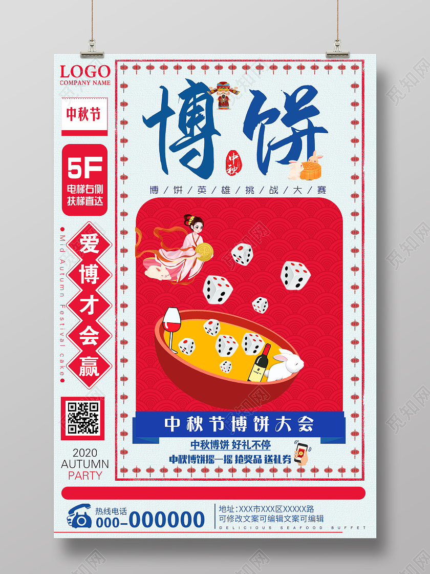 红色创意中秋节博饼大会活动海报中秋博饼