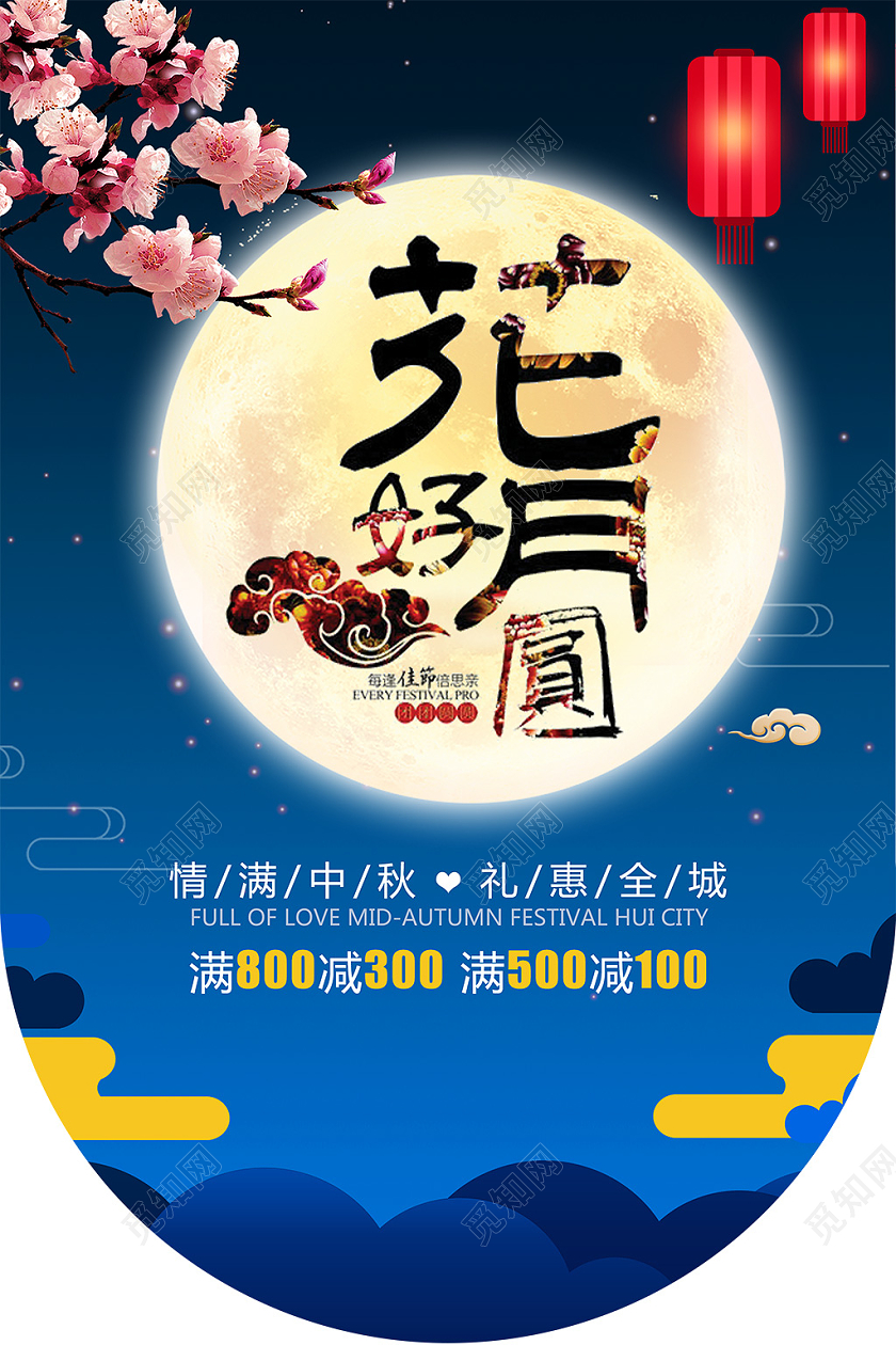 蓝色花好月圆中秋节吊旗