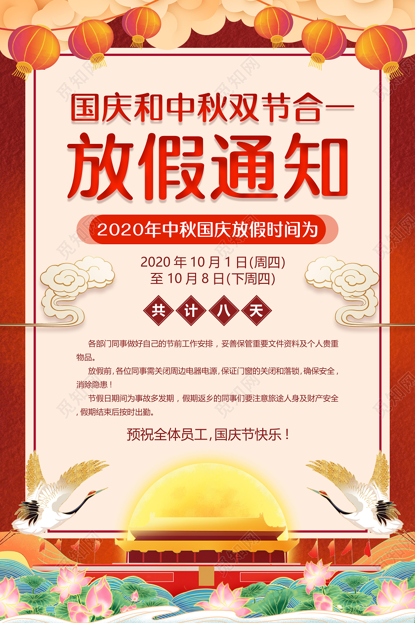 双节同庆红色国潮背景中秋国庆放假通知海报