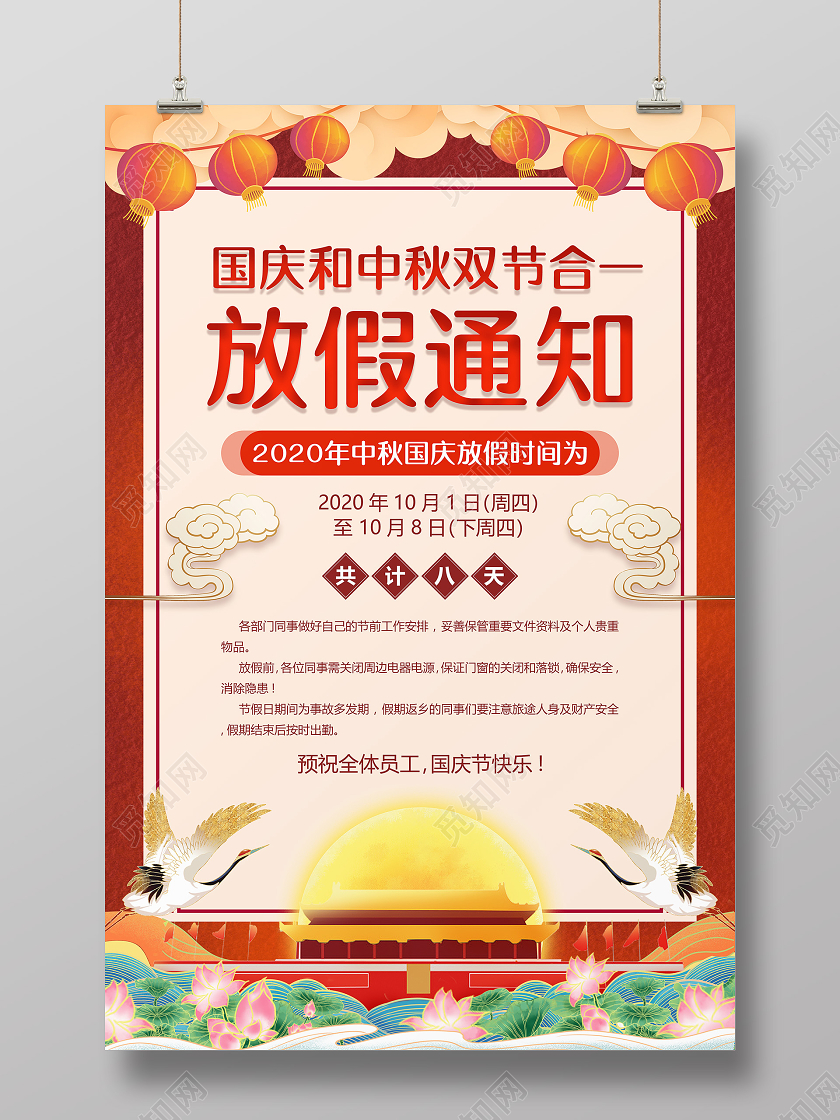 双节同庆红色国潮背景中秋国庆放假通知海报
