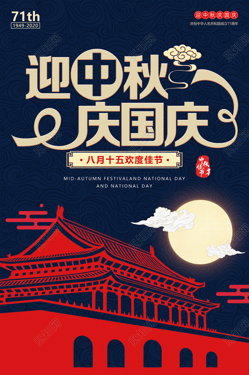 双节同庆蓝色剪影背景中秋国庆宣传海报