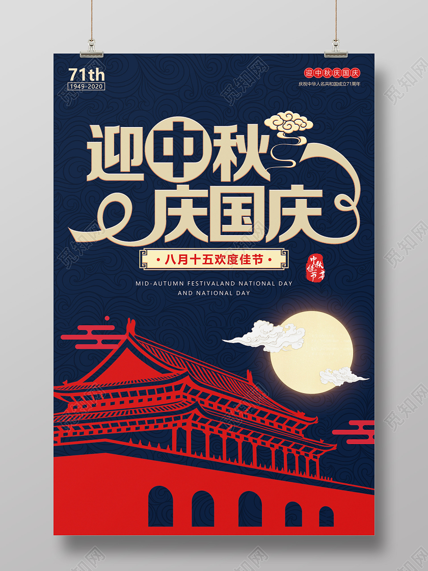 双节同庆蓝色剪影背景中秋国庆宣传海报