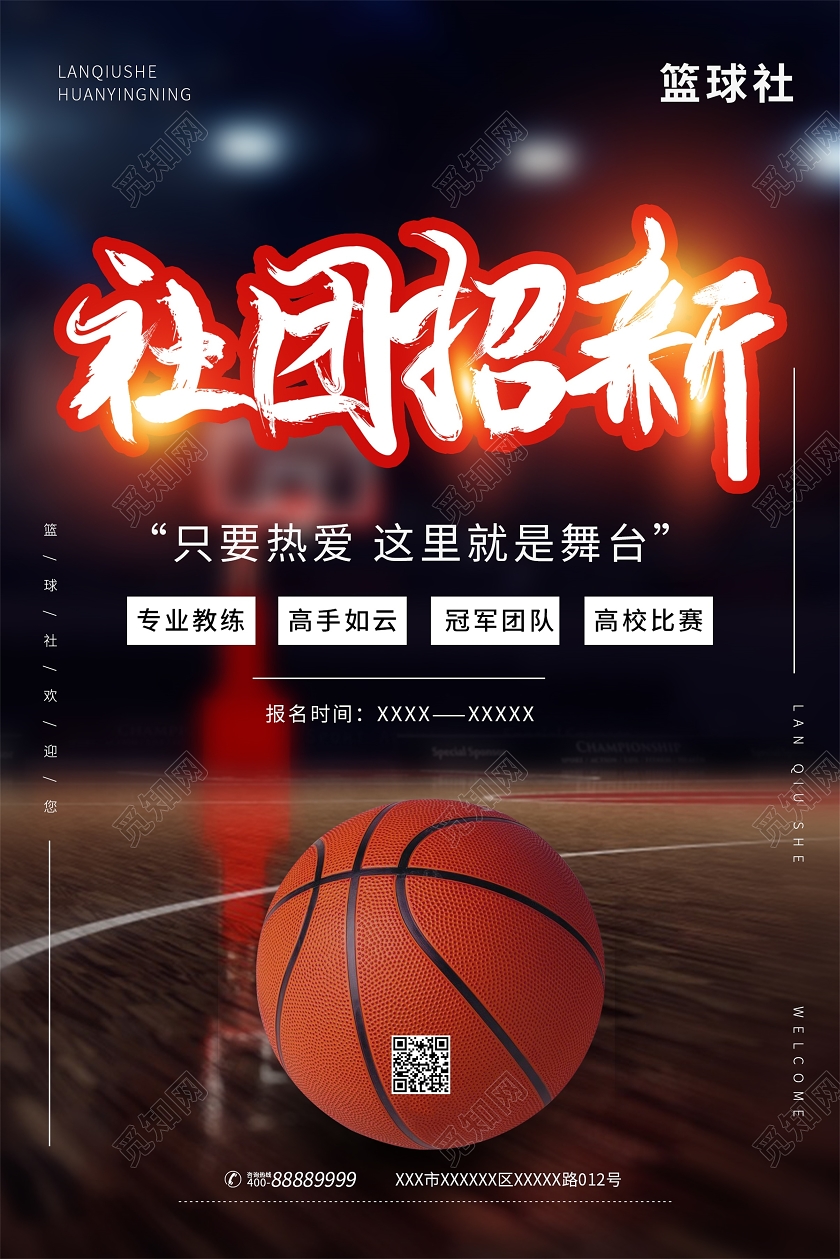 黑色时尚风篮球招新社团招新篮球宣传海报