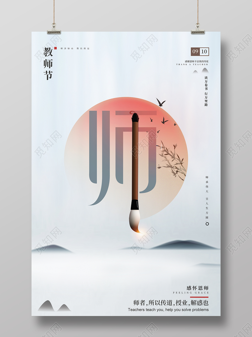 灰色山水教师节宣传海报