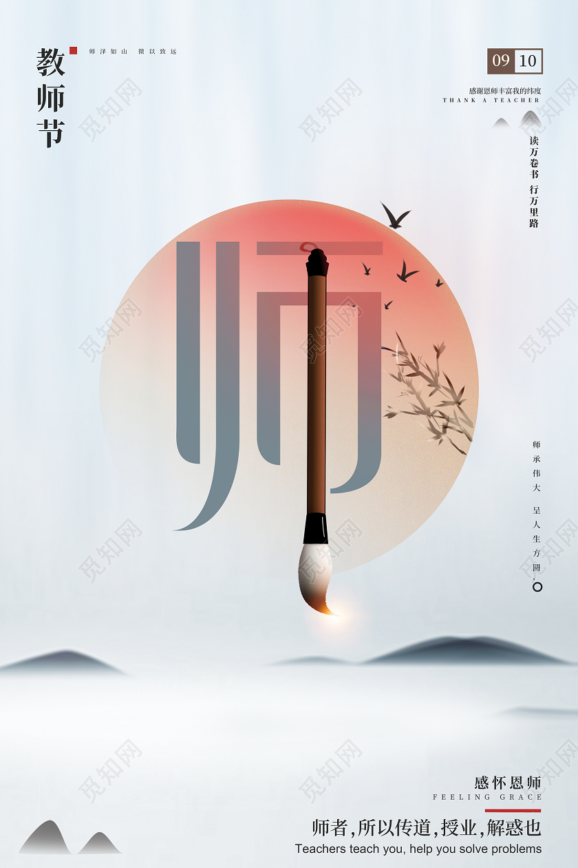 灰色山水教师节宣传海报