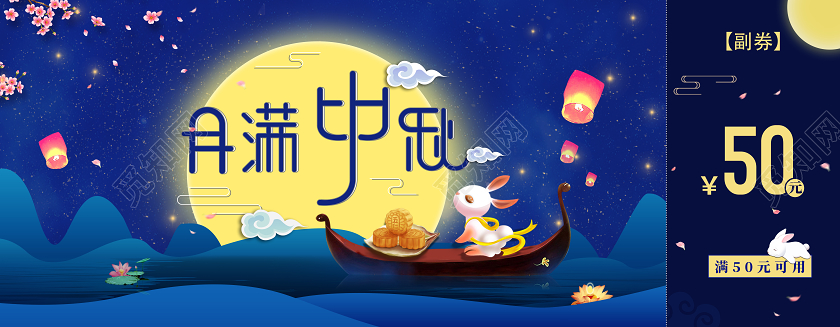 蓝色古风唯美月满中秋中秋节代金券优惠券