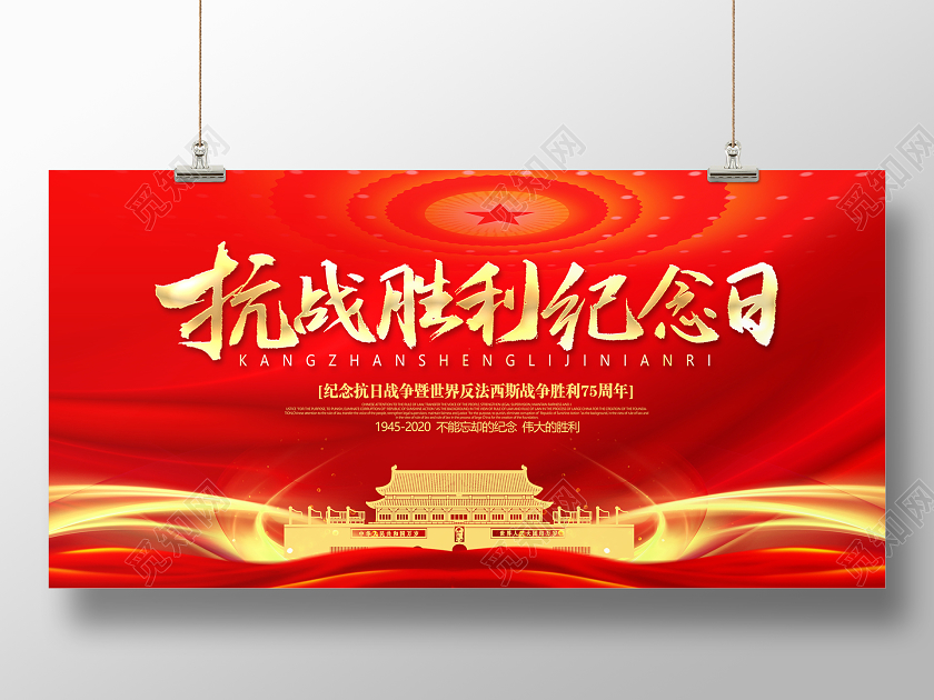 红色大气抗战胜利纪念日宣传展板