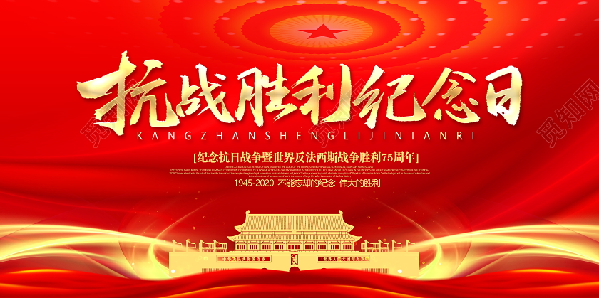 红色大气抗战胜利纪念日宣传展板