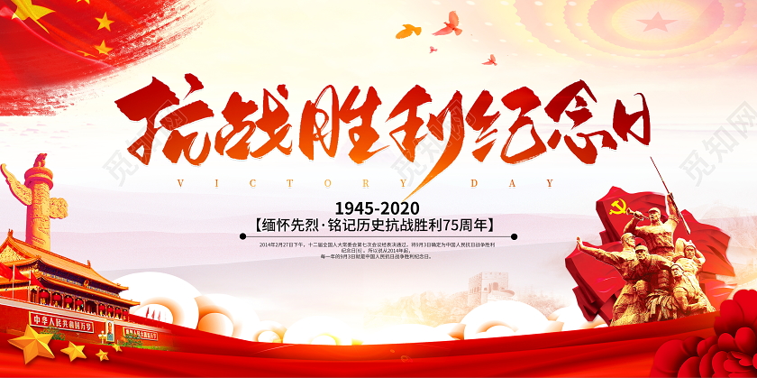 红色党建抗战胜利日纪念日宣传展板