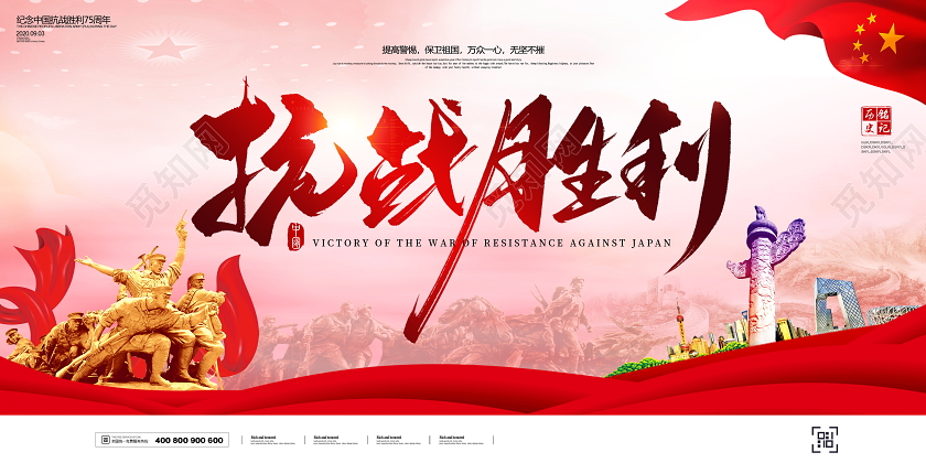 红色党建抗日战争胜利75周年抗战胜利纪念日宣传展板