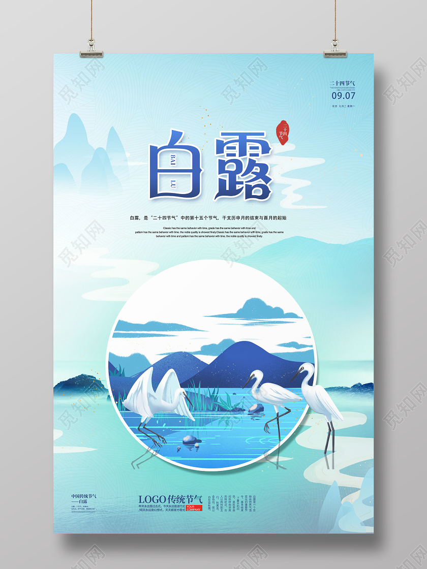插画二十四节气白露宣传海报