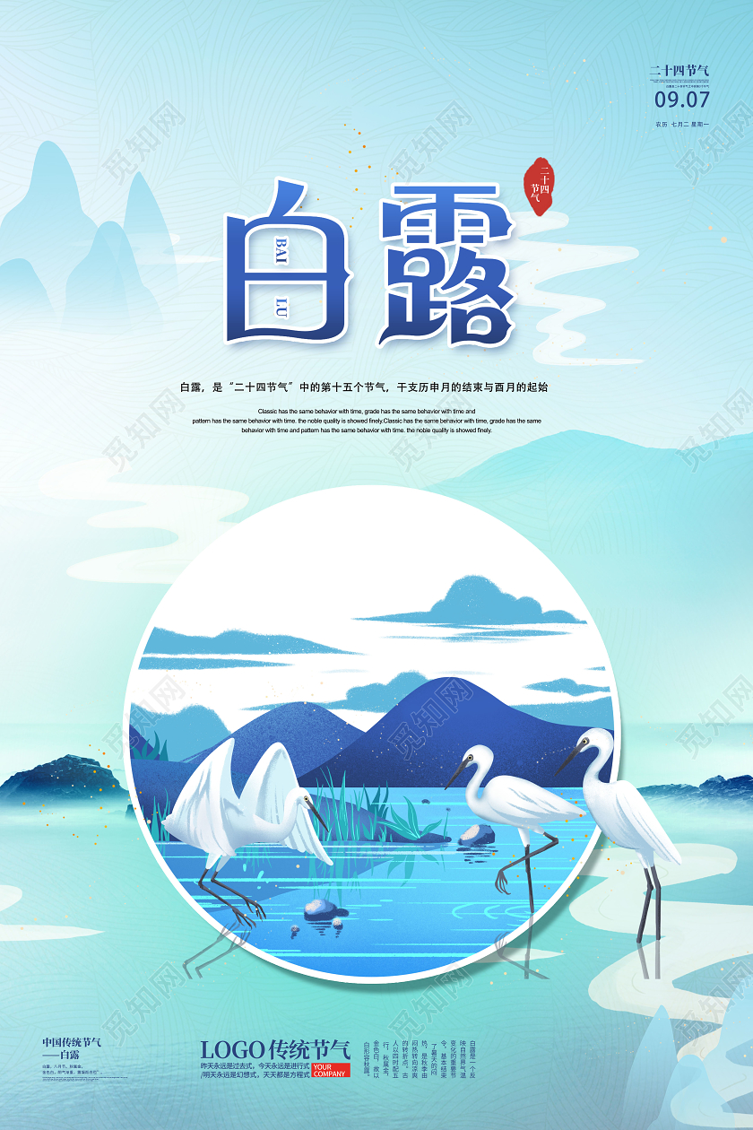 插画二十四节气白露宣传海报