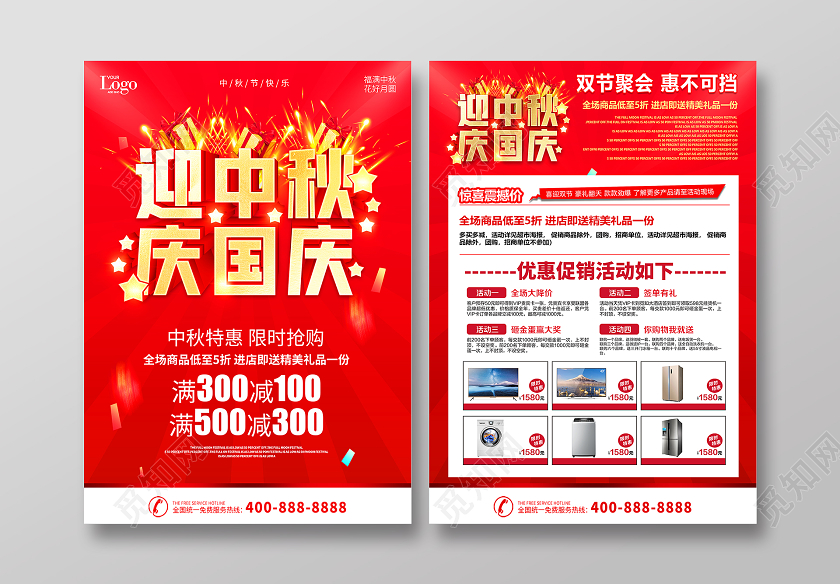 红色迎中秋庆国庆中秋节国庆节促销家电宣传单