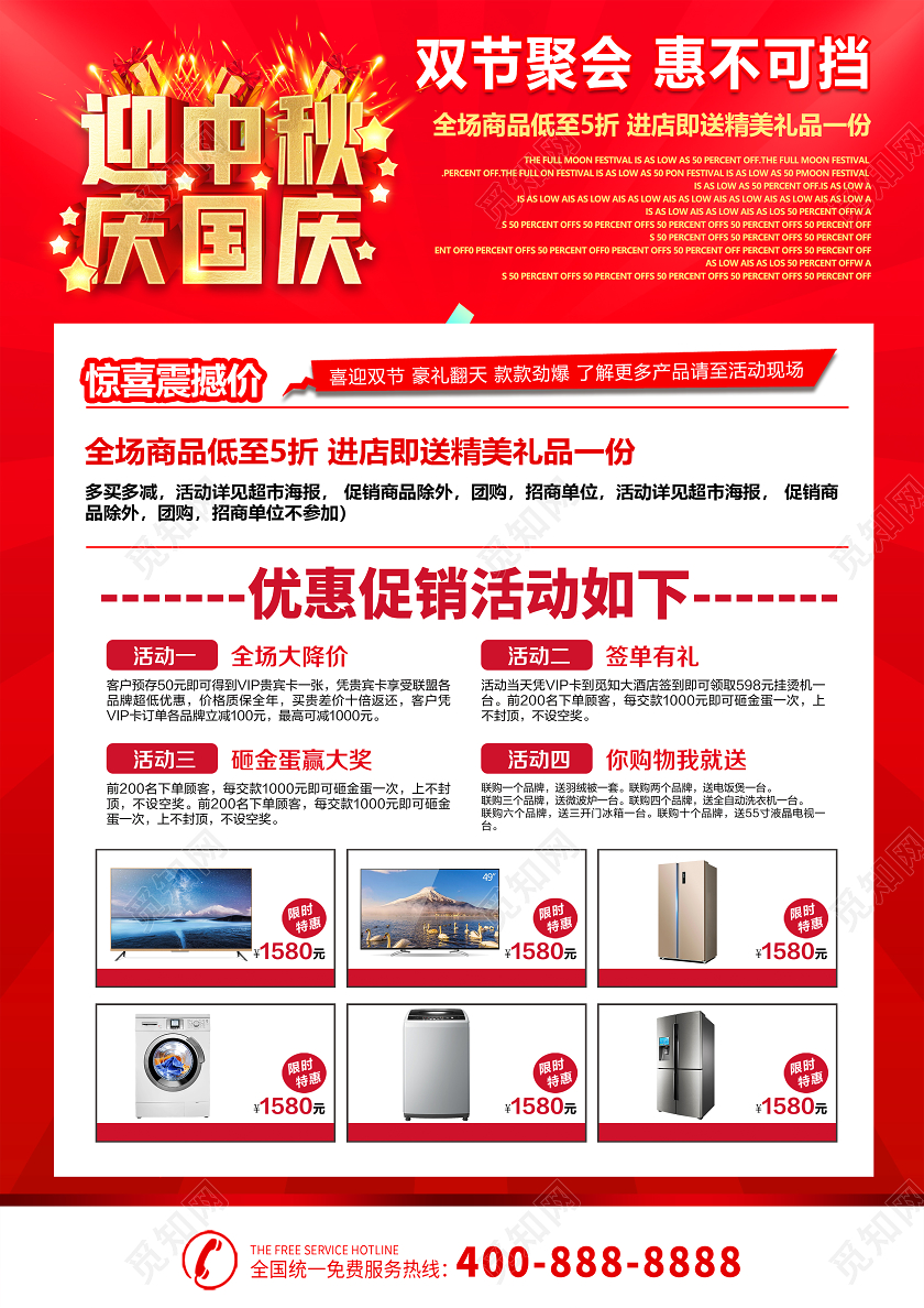 红色迎中秋庆国庆中秋节国庆节促销家电宣传单
