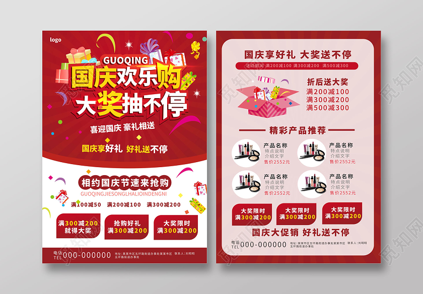 红色简洁大气国庆欢乐购大奖抽不停宣传单设计中秋节宣传单