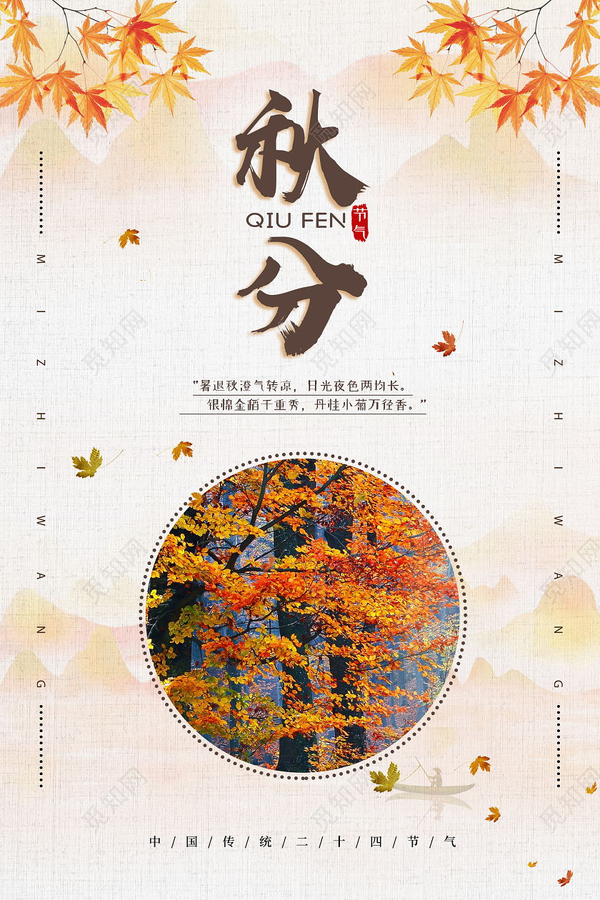 小清新中国风二十四节气秋分海报24二十四节气秋分