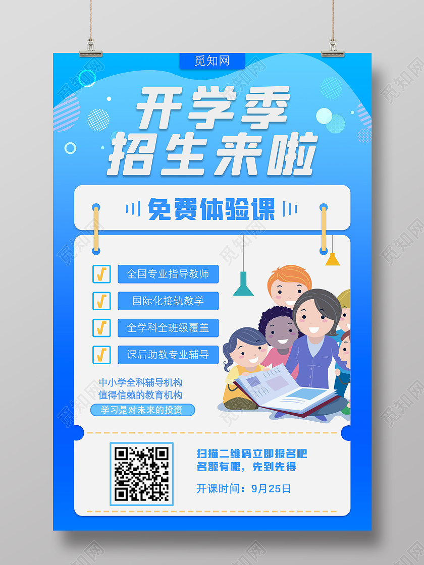 9月开学季简约大方蓝调招生展板