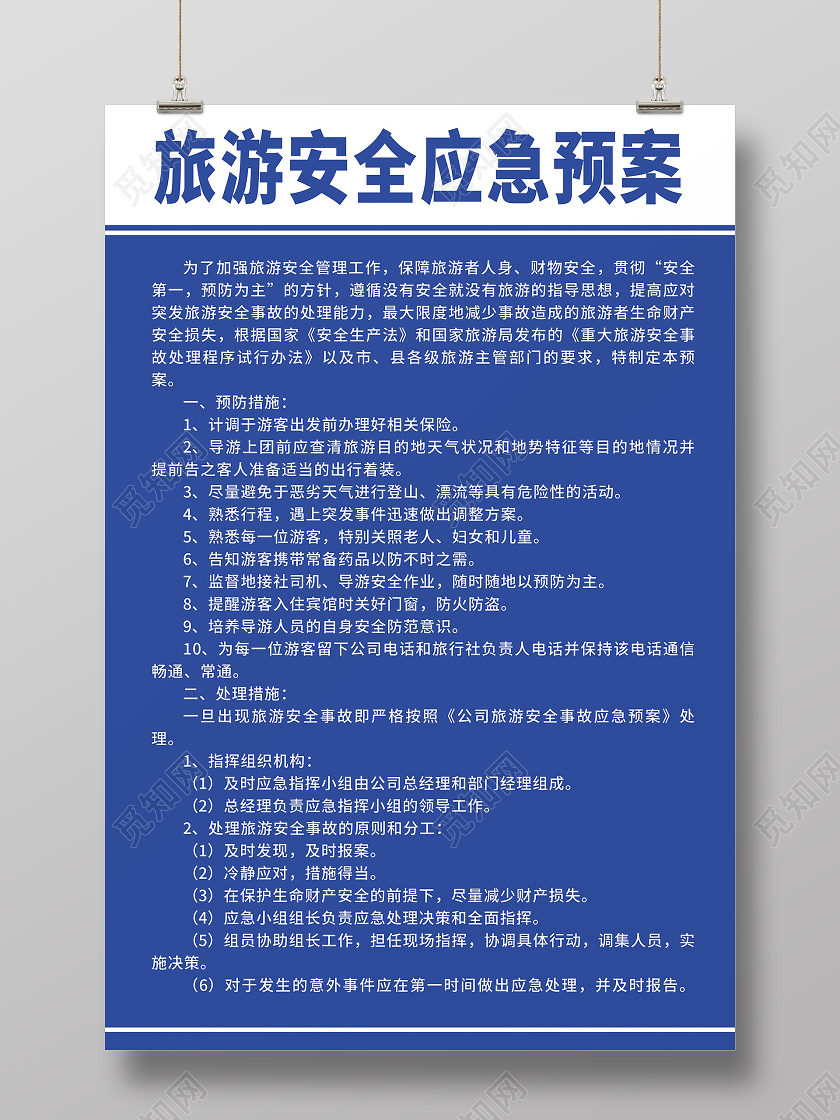 蓝色简约旅游安全应急预案旅游安全海报