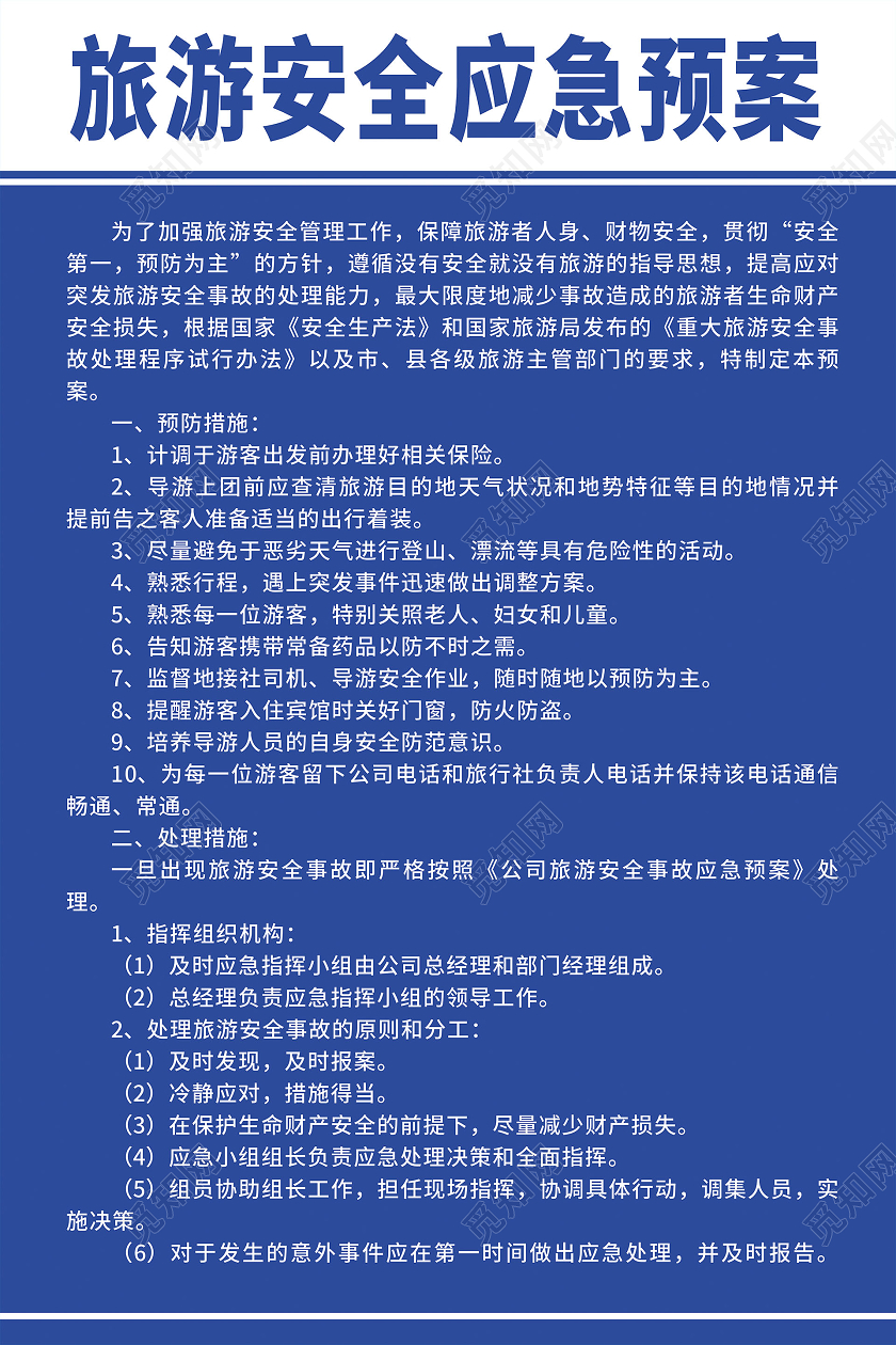 蓝色简约旅游安全应急预案旅游安全海报