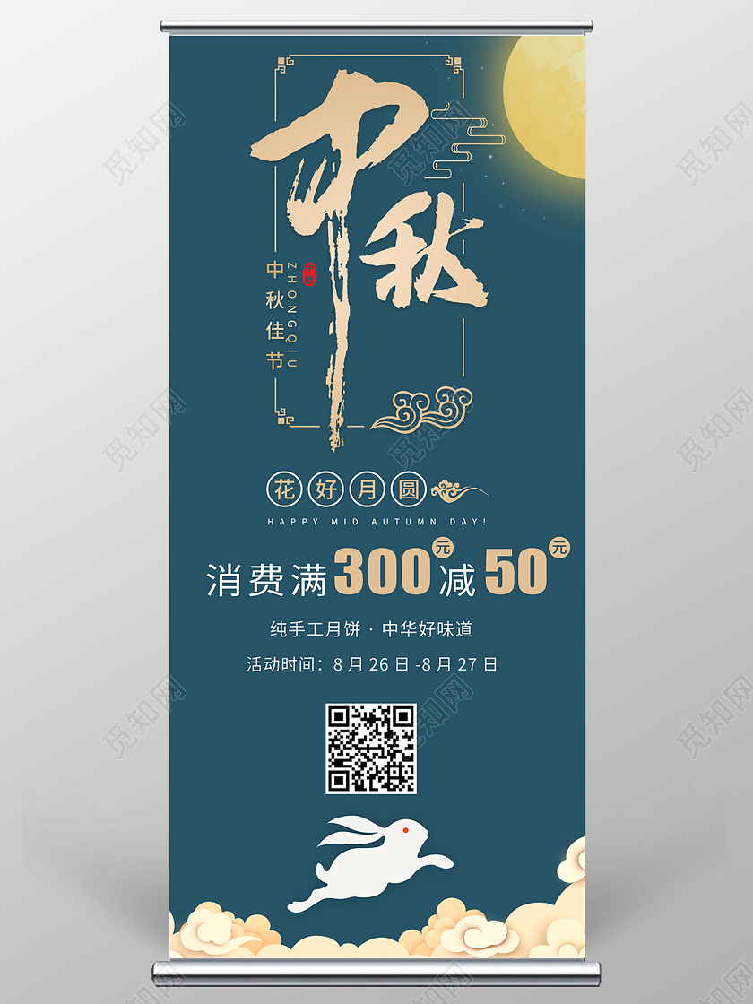 蓝色手绘中秋节中秋佳节中秋满减活动展架