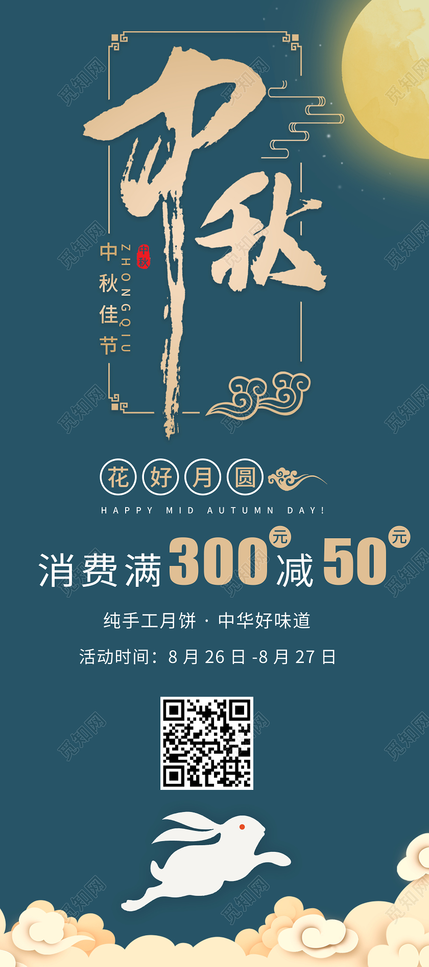 蓝色手绘中秋节中秋佳节中秋满减活动展架