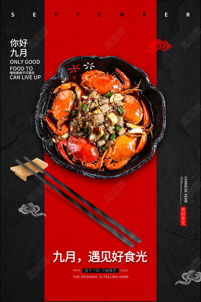 黑色红色大气简约九月你好遇见好食光海报九月9月你好