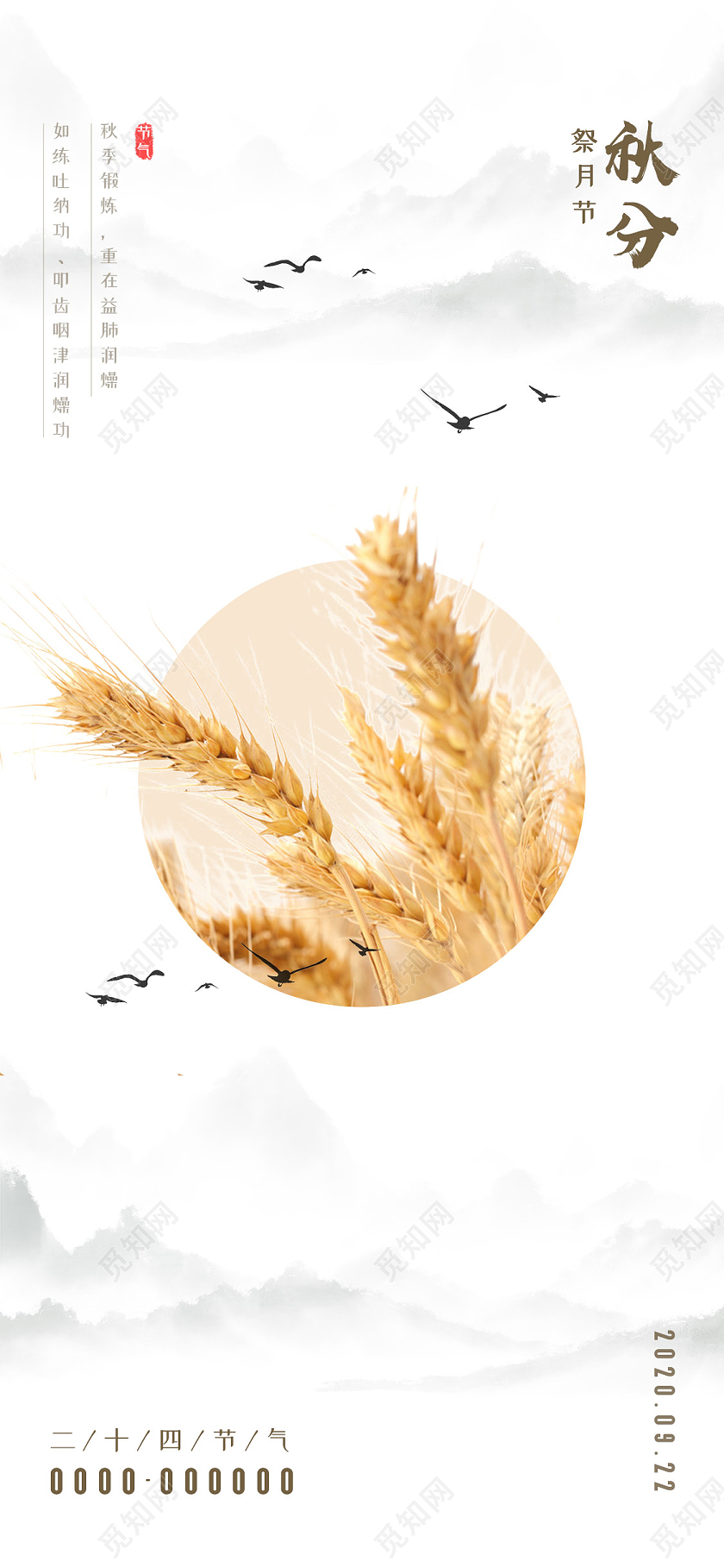 中国风素雅大气二十四节气秋分海报24二十四节气秋分