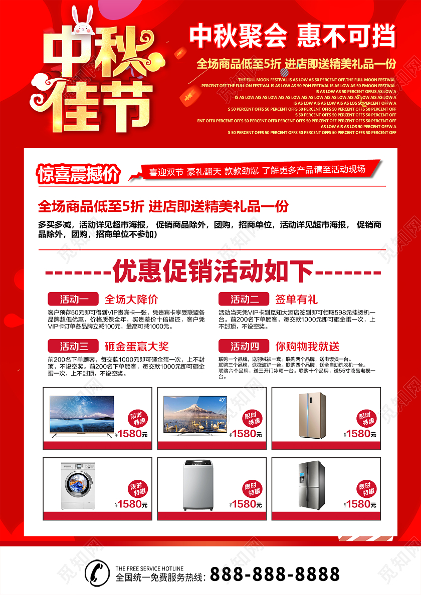 红色中秋佳节中秋节促销家电宣传单