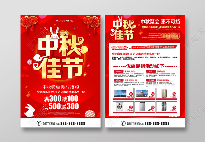 红色中秋佳节中秋节促销家电宣传单