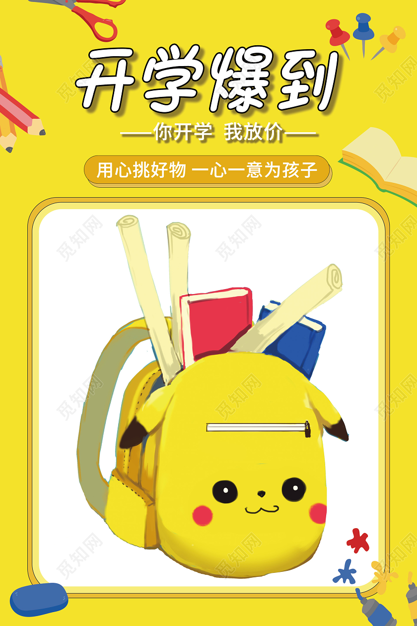 黄色卡通开学爆到开学季促销海报