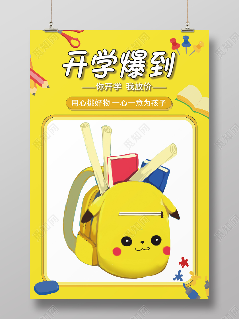 黄色卡通开学爆到开学季促销海报