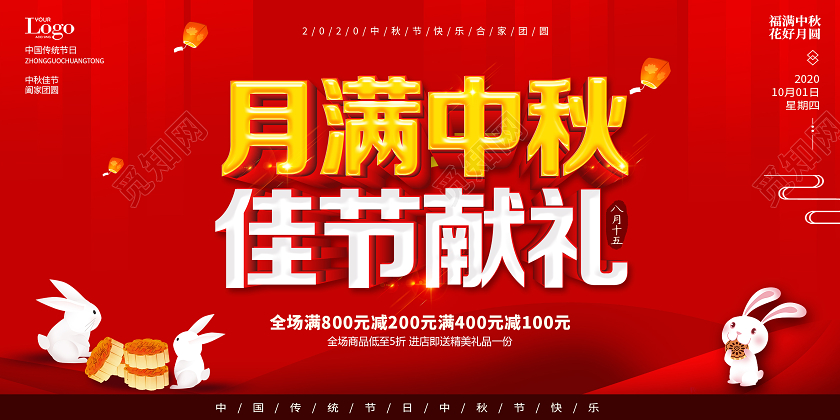 红色月满中秋佳节献礼中秋节促销展板设计