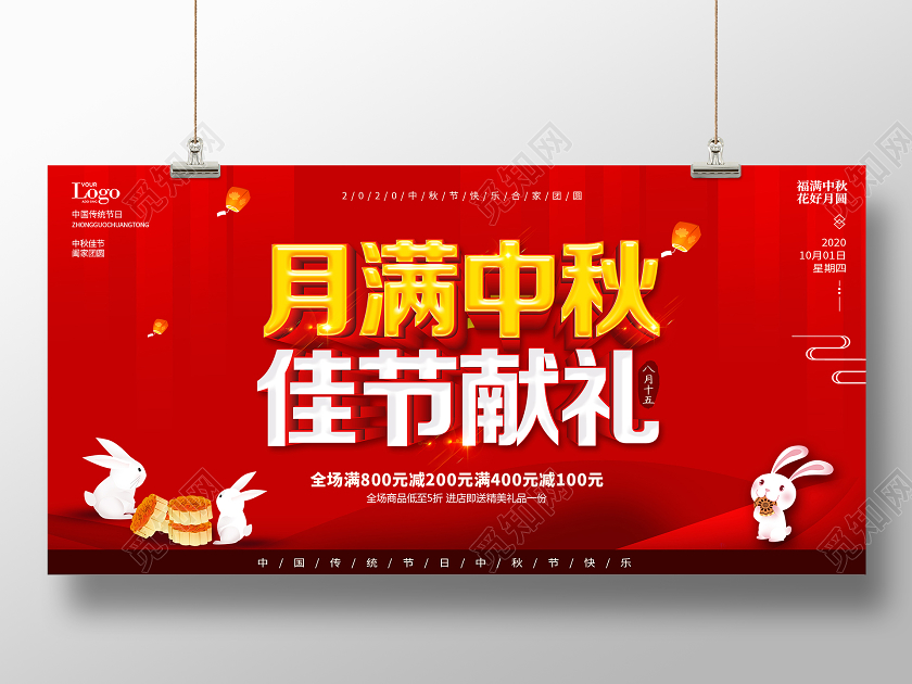 红色月满中秋佳节献礼中秋节促销展板设计